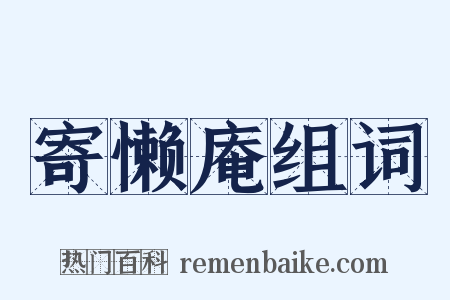 寄懒庵组词是什么意思的图片